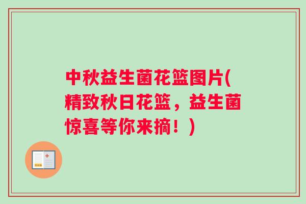 中秋益生菌花篮图片(精致秋日花篮，益生菌惊喜等你来摘！)
