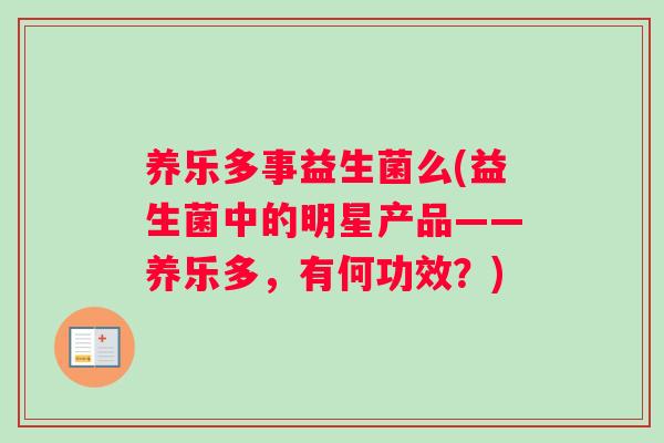 养乐多事益生菌么(益生菌中的明星产品——养乐多，有何功效？)