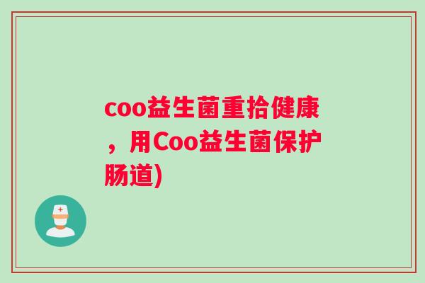coo益生菌重拾健康，用Coo益生菌保护肠道)
