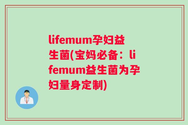 lifemum孕妇益生菌(宝妈必备：lifemum益生菌为孕妇量身定制)