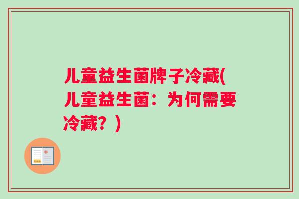 儿童益生菌牌子冷藏(儿童益生菌：为何需要冷藏？)