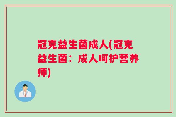 冠克益生菌成人(冠克益生菌：成人呵护营养师)
