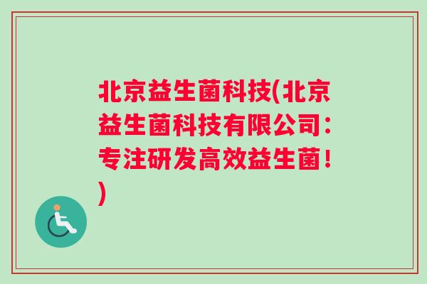 北京益生菌科技(北京益生菌科技有限公司：专注研发高效益生菌！)