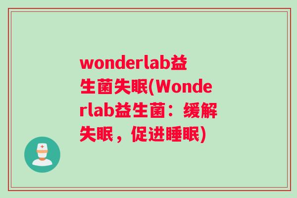 wonderlab益生菌失眠(Wonderlab益生菌：缓解失眠，促进睡眠)