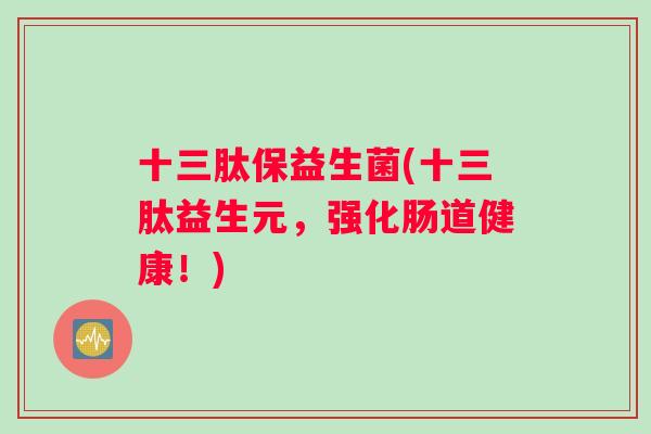 十三肽保益生菌(十三肽益生元，强化肠道健康！)