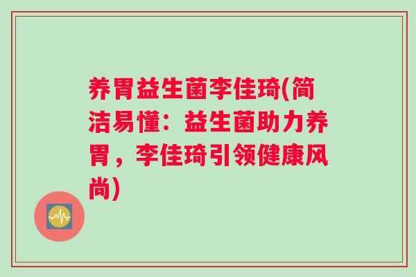 养胃益生菌李佳琦(简洁易懂：益生菌助力养胃，李佳琦引领健康风尚)