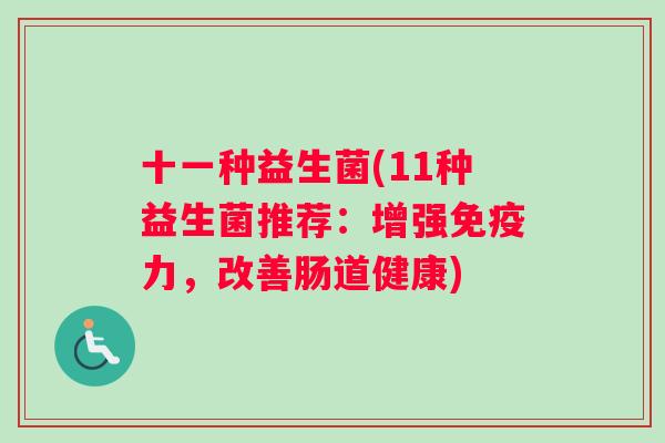 十一种益生菌(11种益生菌推荐：增强免疫力，改善肠道健康)