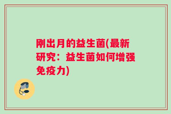 刚出月的益生菌(最新研究：益生菌如何增强免疫力)