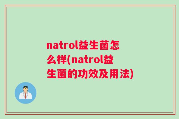 natrol益生菌怎么样(natrol益生菌的功效及用法)