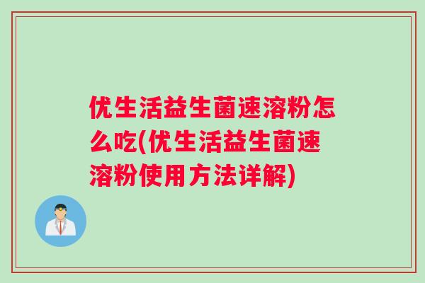 优生活益生菌速溶粉怎么吃(优生活益生菌速溶粉使用方法详解)