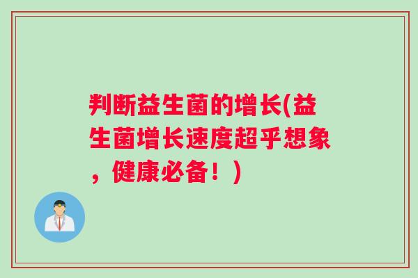 判断益生菌的增长(益生菌增长速度超乎想象，健康必备！)