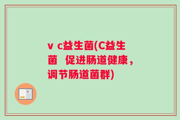 v c益生菌(C益生菌  促进肠道健康，调节肠道菌群)