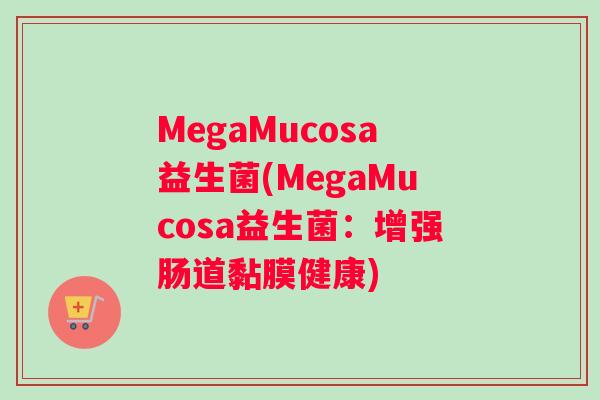 MegaMucosa益生菌(MegaMucosa益生菌：增强肠道黏膜健康)