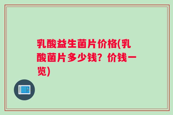乳酸益生菌片价格(乳酸菌片多少钱？价钱一览)