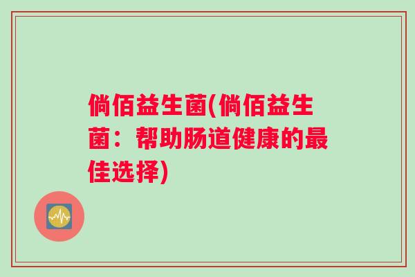 倘佰益生菌(倘佰益生菌：帮助肠道健康的最佳选择)