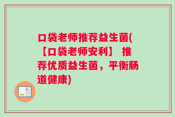 口袋老师推荐益生菌(【口袋老师安利】 推荐优质益生菌，平衡肠道健康)