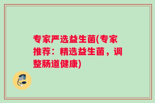 专家严选益生菌(专家推荐：精选益生菌，调整肠道健康)