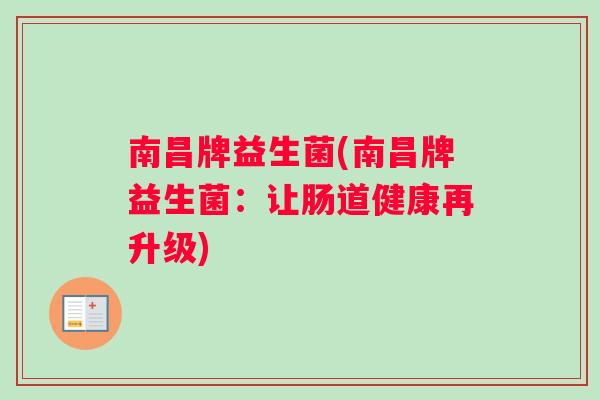 南昌牌益生菌(南昌牌益生菌：让肠道健康再升级)