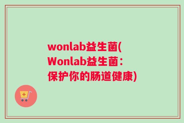 wonlab益生菌(Wonlab益生菌：保护你的肠道健康)