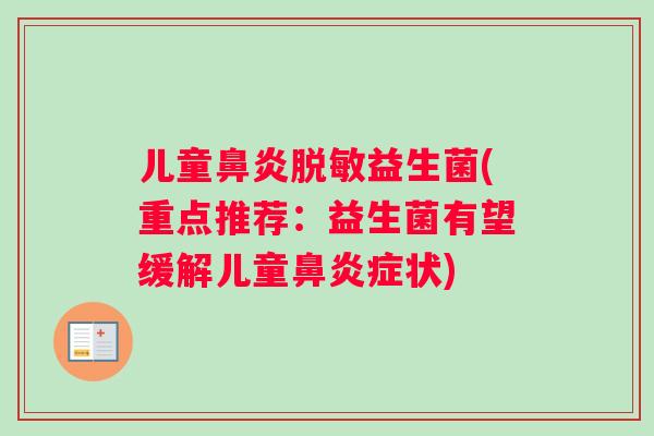 儿童鼻炎脱敏益生菌(重点推荐：益生菌有望缓解儿童鼻炎症状)
