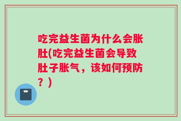 吃完益生菌为什么会胀肚(吃完益生菌会导致肚子胀气，该如何预防？)