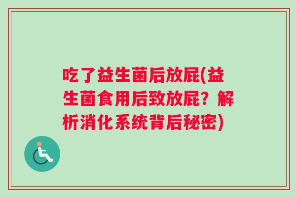 吃了益生菌后放屁(益生菌食用后致放屁？解析消化系统背后秘密)