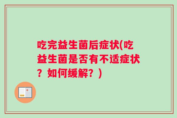 吃完益生菌后症状(吃益生菌是否有不适症状？如何缓解？)