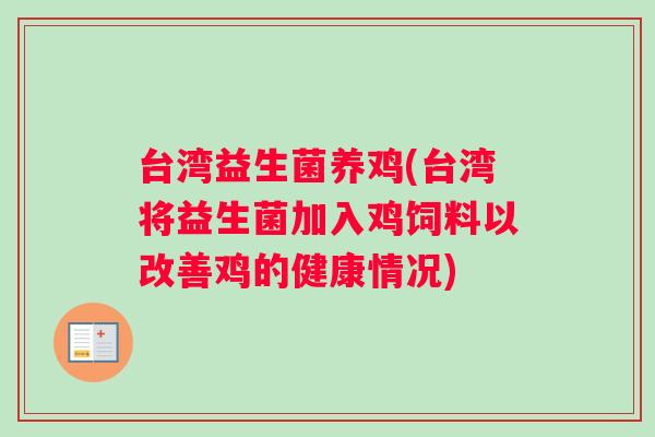 台湾益生菌养鸡(台湾将益生菌加入鸡饲料以改善鸡的健康情况)