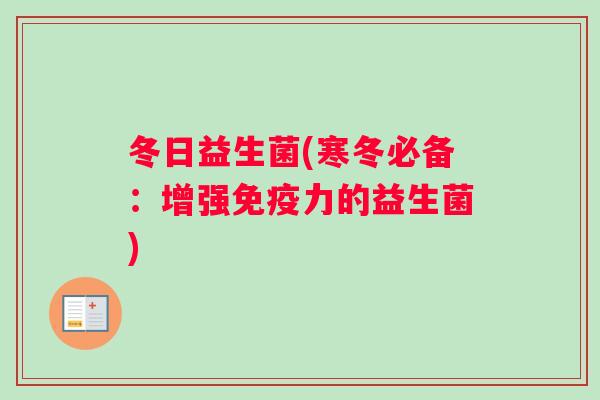 冬日益生菌(寒冬必备：增强力的益生菌)