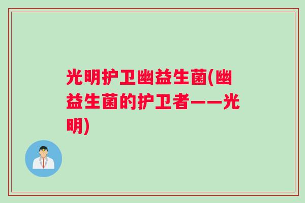 光明护卫幽益生菌(幽益生菌的护卫者——光明)