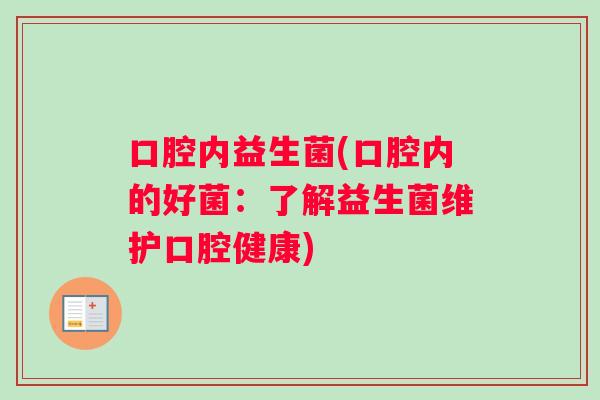 口腔内益生菌(口腔内的好菌：了解益生菌维护口腔健康)