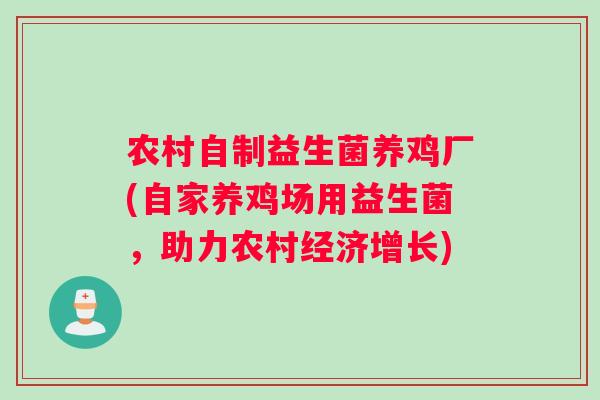 农村自制益生菌养鸡厂(自家养鸡场用益生菌，助力农村经济增长)