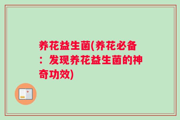 养花益生菌(养花必备：发现养花益生菌的神奇功效)