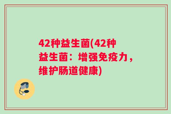 42种益生菌(42种益生菌：增强免疫力，维护肠道健康)