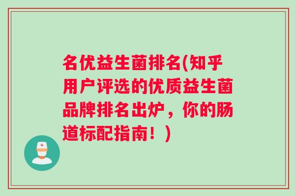 名优益生菌排名(知乎用户评选的优质益生菌品牌排名出炉，你的肠道标配指南！)