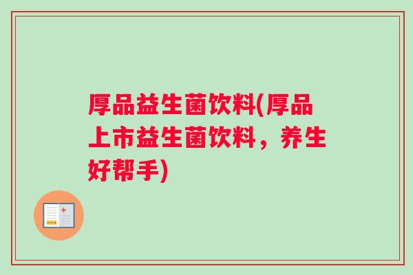 厚品益生菌饮料(厚品上市益生菌饮料，养生好帮手)