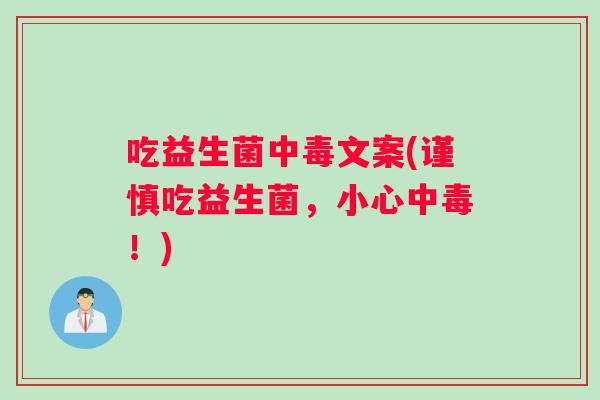 吃益生菌中毒文案(谨慎吃益生菌，小心中毒！)