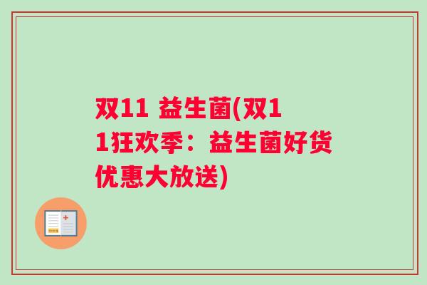 双11 益生菌(双11狂欢季：益生菌好货优惠大放送)