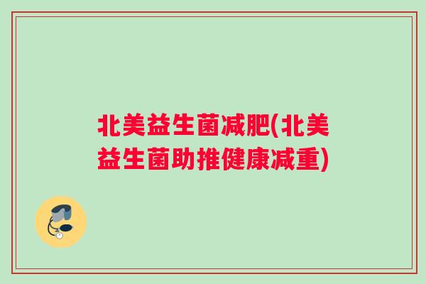 北美益生菌减肥(北美益生菌助推健康减重)