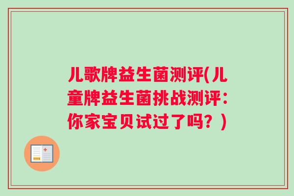 儿歌牌益生菌测评(儿童牌益生菌挑战测评：你家宝贝试过了吗？)