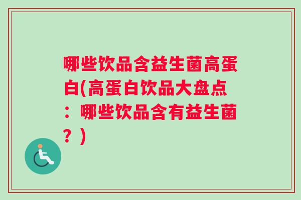 哪些饮品含益生菌高蛋白(高蛋白饮品大盘点：哪些饮品含有益生菌？)