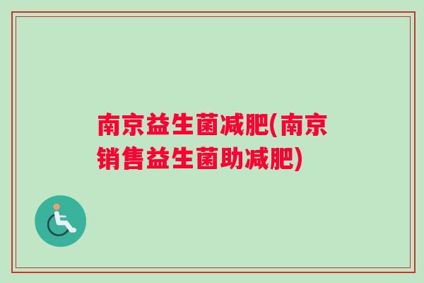 南京益生菌减肥(南京销售益生菌助减肥)