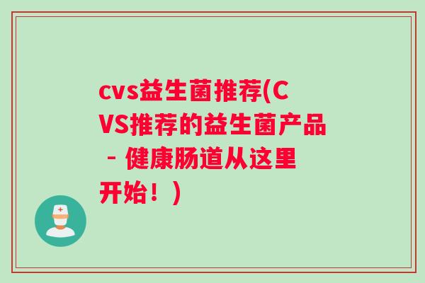 cvs益生菌推荐(CVS推荐的益生菌产品 - 健康肠道从这里开始！)