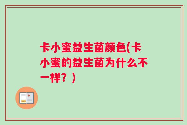 卡小蜜益生菌颜色(卡小蜜的益生菌为什么不一样？)