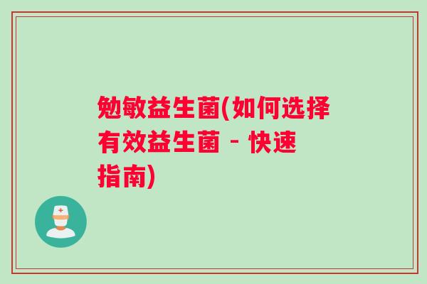 勉敏益生菌(如何选择有效益生菌 - 快速指南)