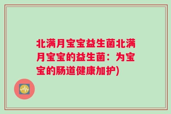 北满月宝宝益生菌北满月宝宝的益生菌：为宝宝的肠道健康加护)