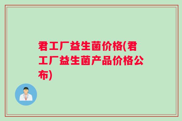 君工厂益生菌价格(君工厂益生菌产品价格公布)