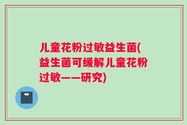 儿童花粉过敏益生菌(益生菌可缓解儿童花粉过敏——研究)