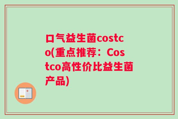 口气益生菌costco(重点推荐：Costco高性价比益生菌产品)