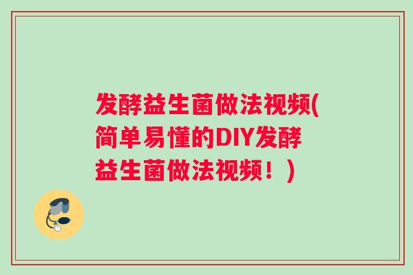 发酵益生菌做法视频(简单易懂的DIY发酵益生菌做法视频!) 发酵益生菌做法视频(简单易懂的DIY发酵益生菌做法视频!)